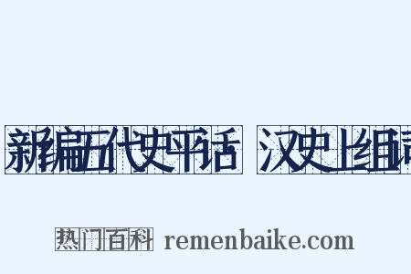 新编五代史平话·汉史上组词是什么意思的图片